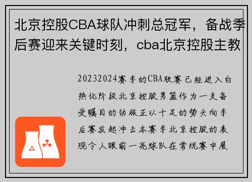 北京控股CBA球队冲刺总冠军，备战季后赛迎来关键时刻，cba北京控股主教练是谁