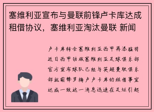 塞维利亚宣布与曼联前锋卢卡库达成租借协议，塞维利亚淘汰曼联 新闻