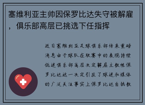 塞维利亚主帅因保罗比达失守被解雇，俱乐部高层已挑选下任指挥