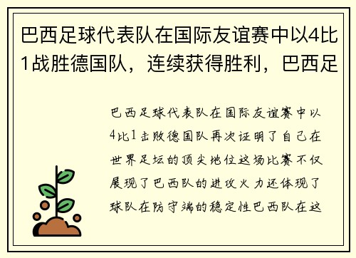 巴西足球代表队在国际友谊赛中以4比1战胜德国队，连续获得胜利，巴西足球队伍