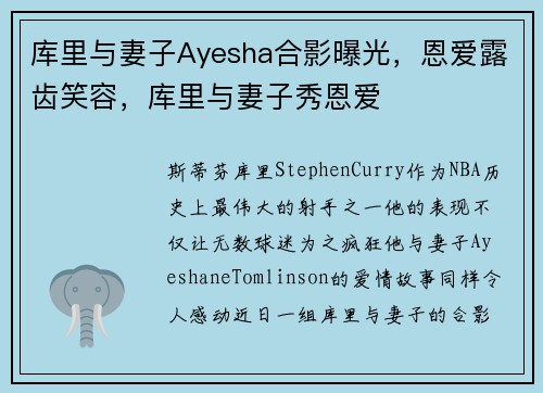 库里与妻子Ayesha合影曝光，恩爱露齿笑容，库里与妻子秀恩爱
