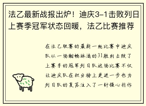 法乙最新战报出炉！迪庆3-1击败列日上赛季冠军状态回暖，法乙比赛推荐