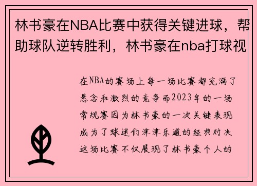 林书豪在NBA比赛中获得关键进球，帮助球队逆转胜利，林书豪在nba打球视频