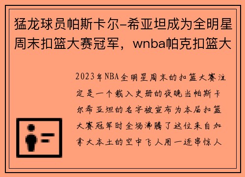 猛龙球员帕斯卡尔-希亚坦成为全明星周末扣篮大赛冠军，wnba帕克扣篮大赛视频