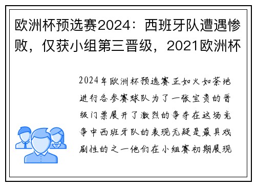 欧洲杯预选赛2024：西班牙队遭遇惨败，仅获小组第三晋级，2021欧洲杯预选赛西班牙