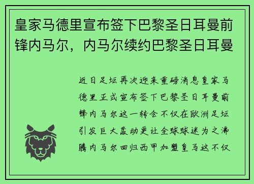 皇家马德里宣布签下巴黎圣日耳曼前锋内马尔，内马尔续约巴黎圣日耳曼至2025年