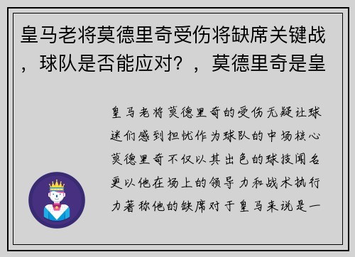 皇马老将莫德里奇受伤将缺席关键战，球队是否能应对？，莫德里奇是皇马队长吗