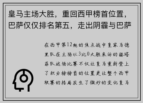 皇马主场大胜，重回西甲榜首位置，巴萨仅仅排名第五，走出阴霾与巴萨并驾齐驱,皇马的区域赞助收获颇丰
