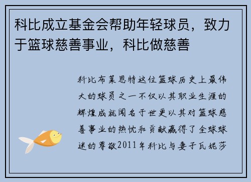 科比成立基金会帮助年轻球员，致力于篮球慈善事业，科比做慈善