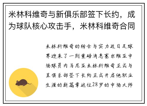 米林科维奇与新俱乐部签下长约，成为球队核心攻击手，米林科维奇合同