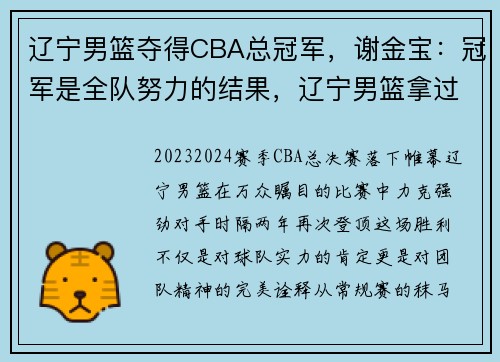 辽宁男篮夺得CBA总冠军，谢金宝：冠军是全队努力的结果，辽宁男篮拿过cba总冠军吗
