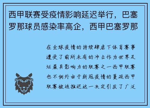 西甲联赛受疫情影响延迟举行，巴塞罗那球员感染率高企，西甲巴塞罗那俱乐部