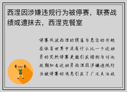 西涅因涉嫌违规行为被停赛，联赛战绩或遭抹去，西涅克餐室