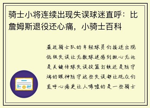 骑士小将连续出现失误球迷直呼：比詹姆斯退役还心痛，小骑士百科