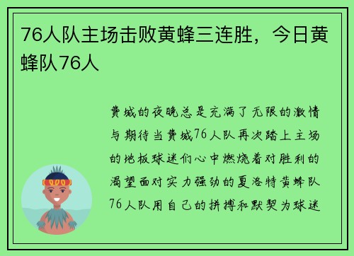 76人队主场击败黄蜂三连胜，今日黄蜂队76人