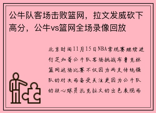 公牛队客场击败篮网，拉文发威砍下高分，公牛vs篮网全场录像回放