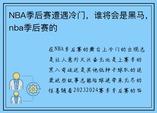 NBA季后赛遭遇冷门，谁将会是黑马，nba季后赛的
