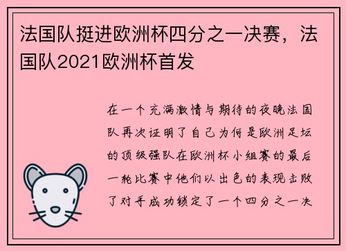 法国队挺进欧洲杯四分之一决赛，法国队2021欧洲杯首发
