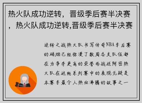 热火队成功逆转，晋级季后赛半决赛，热火队成功逆转,晋级季后赛半决赛了吗
