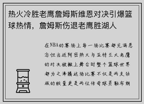 热火冷胜老鹰詹姆斯维恩对决引爆篮球热情，詹姆斯伤退老鹰胜湖人