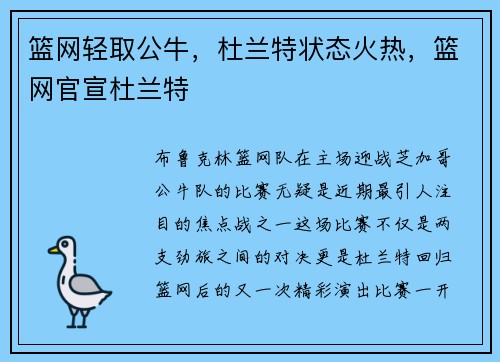 篮网轻取公牛，杜兰特状态火热，篮网官宣杜兰特