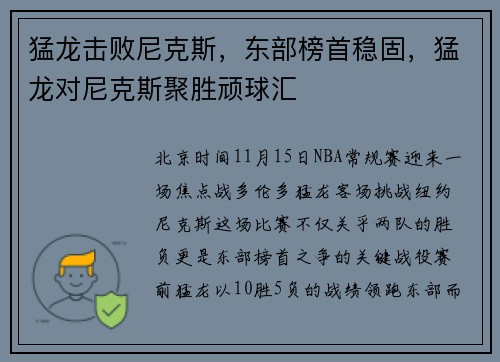 猛龙击败尼克斯，东部榜首稳固，猛龙对尼克斯聚胜顽球汇