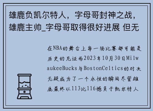 雄鹿负凯尔特人，字母哥封神之战，雄鹿主帅_字母哥取得很好进展 但无复出时间表