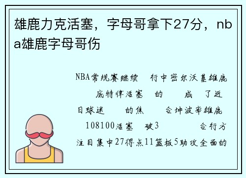 雄鹿力克活塞，字母哥拿下27分，nba雄鹿字母哥伤
