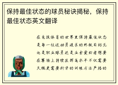 保持最佳状态的球员秘诀揭秘，保持最佳状态英文翻译
