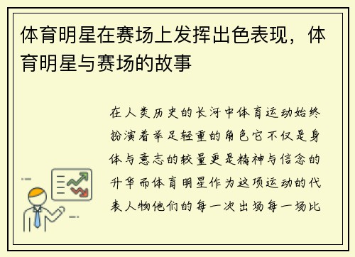 体育明星在赛场上发挥出色表现，体育明星与赛场的故事