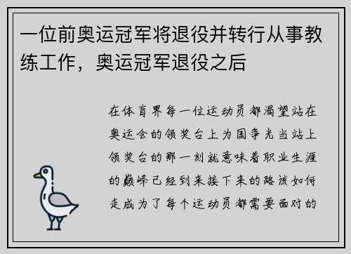 一位前奥运冠军将退役并转行从事教练工作，奥运冠军退役之后