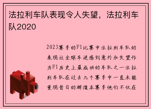 法拉利车队表现令人失望，法拉利车队2020