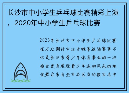 长沙市中小学生乒乓球比赛精彩上演，2020年中小学生乒乓球比赛
