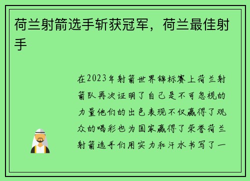 荷兰射箭选手斩获冠军，荷兰最佳射手