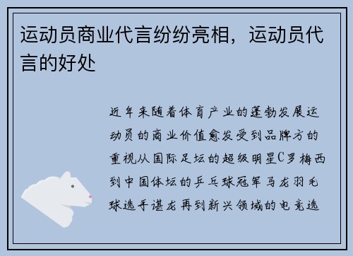 运动员商业代言纷纷亮相，运动员代言的好处