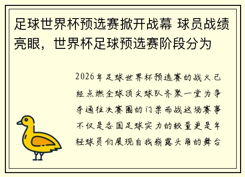 足球世界杯预选赛掀开战幕 球员战绩亮眼，世界杯足球预选赛阶段分为