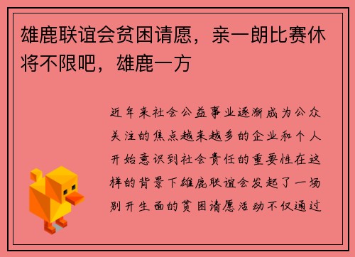 雄鹿联谊会贫困请愿，亲一朗比赛休将不限吧，雄鹿一方