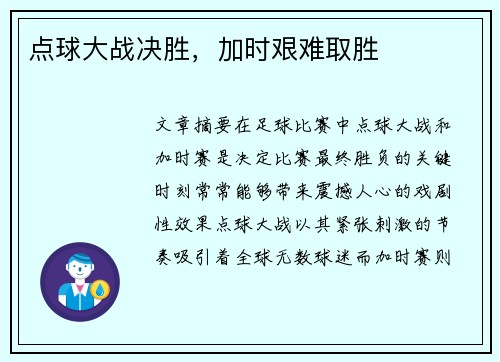 点球大战决胜，加时艰难取胜