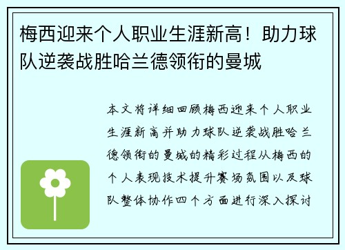 梅西迎来个人职业生涯新高！助力球队逆袭战胜哈兰德领衔的曼城
