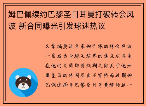 姆巴佩续约巴黎圣日耳曼打破转会风波 新合同曝光引发球迷热议