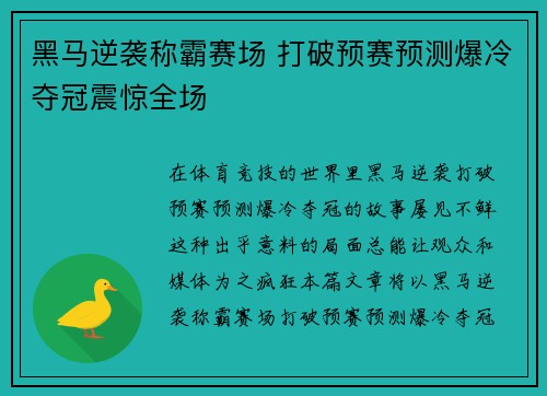 黑马逆袭称霸赛场 打破预赛预测爆冷夺冠震惊全场
