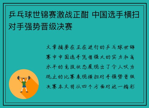 乒乓球世锦赛激战正酣 中国选手横扫对手强势晋级决赛 乒乓球世锦赛激战正酣 中国选手横扫对手强势晋级决赛