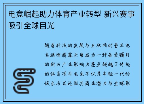 电竞崛起助力体育产业转型 新兴赛事吸引全球目光