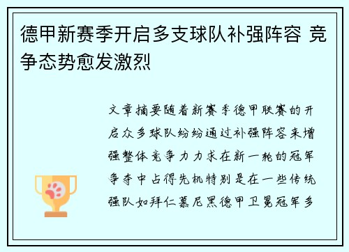 德甲新赛季开启多支球队补强阵容 竞争态势愈发激烈