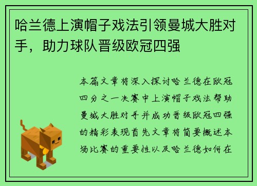 哈兰德上演帽子戏法引领曼城大胜对手，助力球队晋级欧冠四强