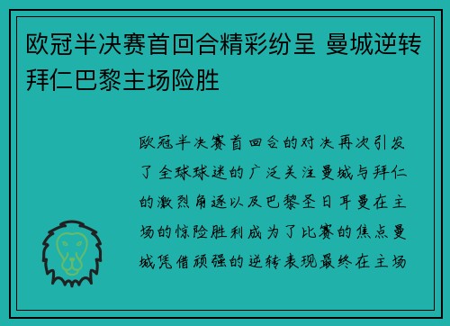 欧冠半决赛首回合精彩纷呈 曼城逆转拜仁巴黎主场险胜