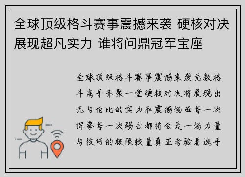 全球顶级格斗赛事震撼来袭 硬核对决展现超凡实力 谁将问鼎冠军宝座