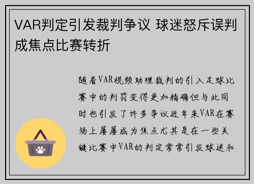 VAR判定引发裁判争议 球迷怒斥误判成焦点比赛转折