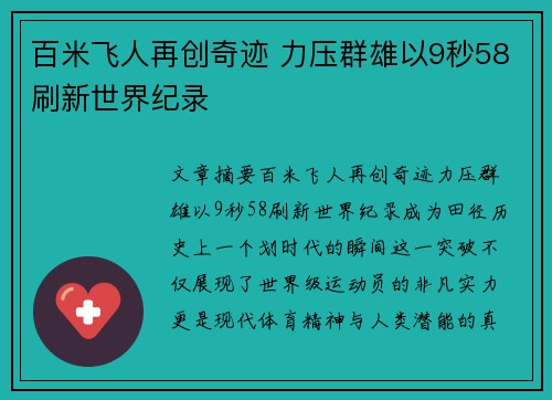百米飞人再创奇迹 力压群雄以9秒58刷新世界纪录 百米飞人再创奇迹 力压群雄以9秒58刷新世界纪录