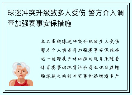 球迷冲突升级致多人受伤 警方介入调查加强赛事安保措施
